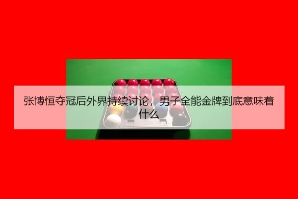 zhang-bo-heng-duo-guan-hou-wai-jie-chi-xu-tao-lun-nan-zi-quan-neng-jin-pai-dao-di-yi-wei-zhe-shen-me-2-551.jpg